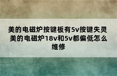 美的电磁炉按键板有5v按键失灵 美的电磁炉18v和5v都偏低怎么维修